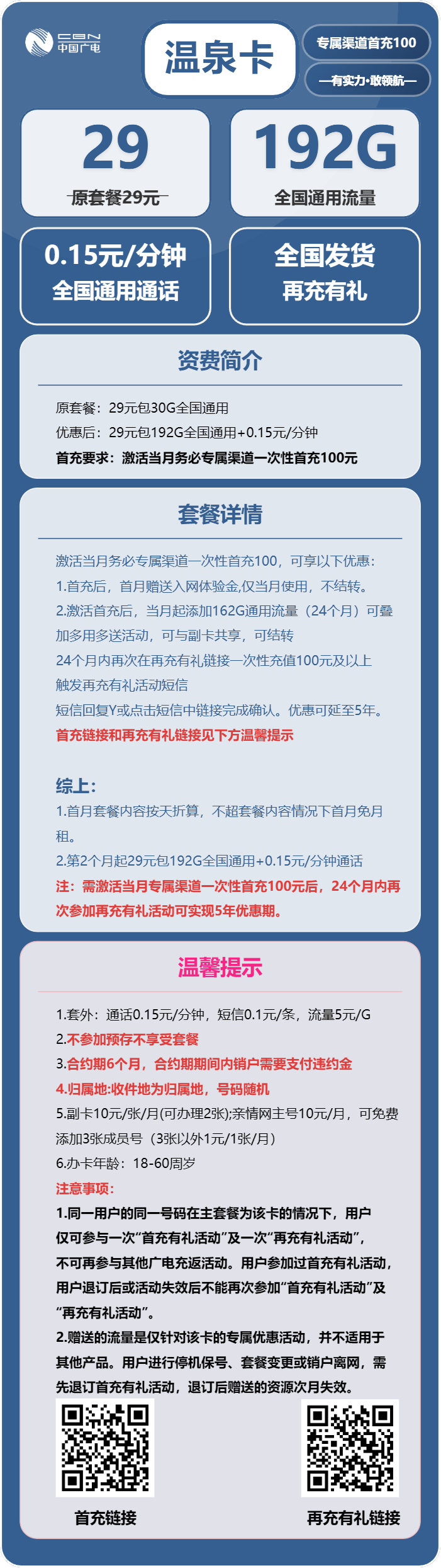 广电温泉卡29元月租包192G通用+通话0.15元/分钟