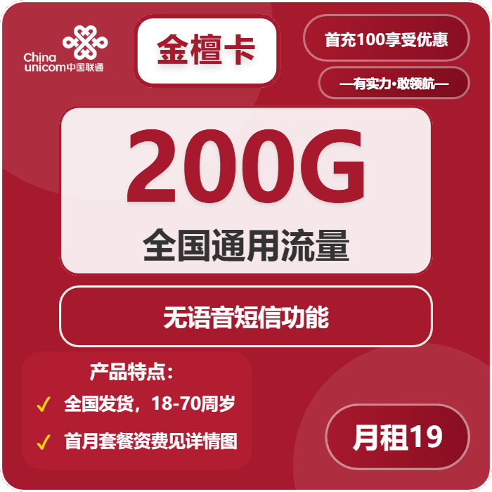 联通金檀卡19元月租包200G通用+无语音功能