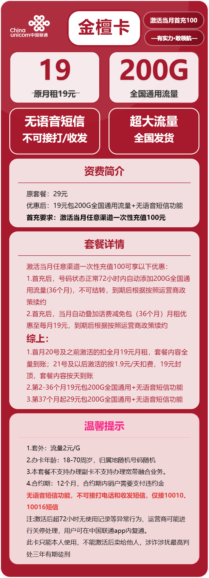 联通金檀卡19元月租包200G通用+无语音功能
