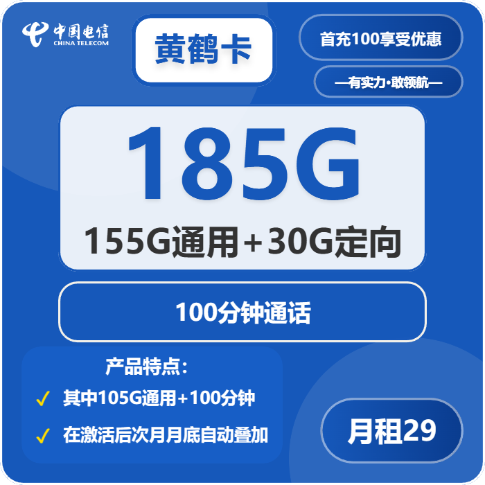 电信黄鹤卡29元月租包155G通用+30G定向+100分钟通话