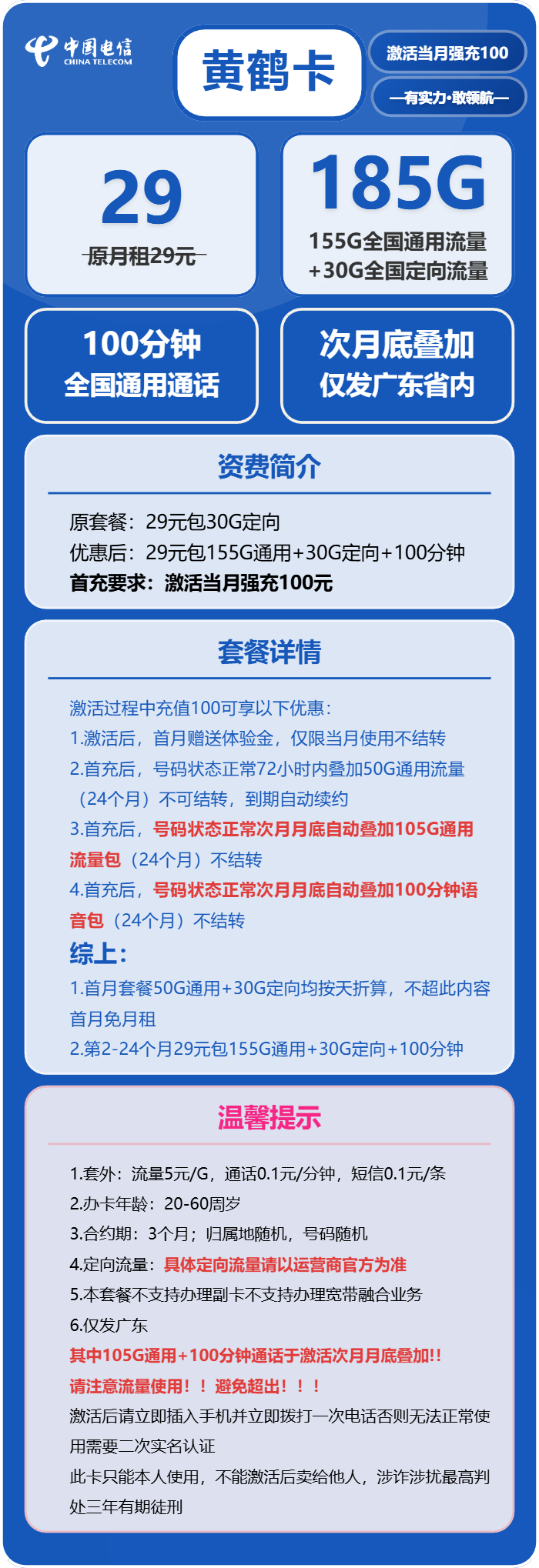 电信黄鹤卡29元月租包155G通用+30G定向+100分钟通话
