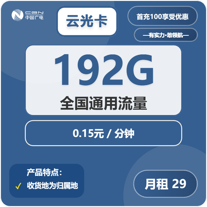 广电云光卡29元月租包192G通用+通话0.15元/分钟
