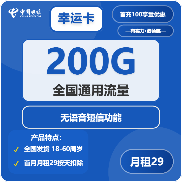 电信幸运卡29元月租包200G通用+无语音功能