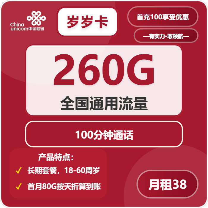 联通岁岁卡38元月租包260G通用+100分钟通话