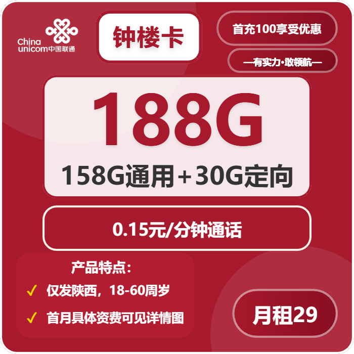 联通钟楼卡29元月租包158G通用+30G定向+通话0.15元/分钟