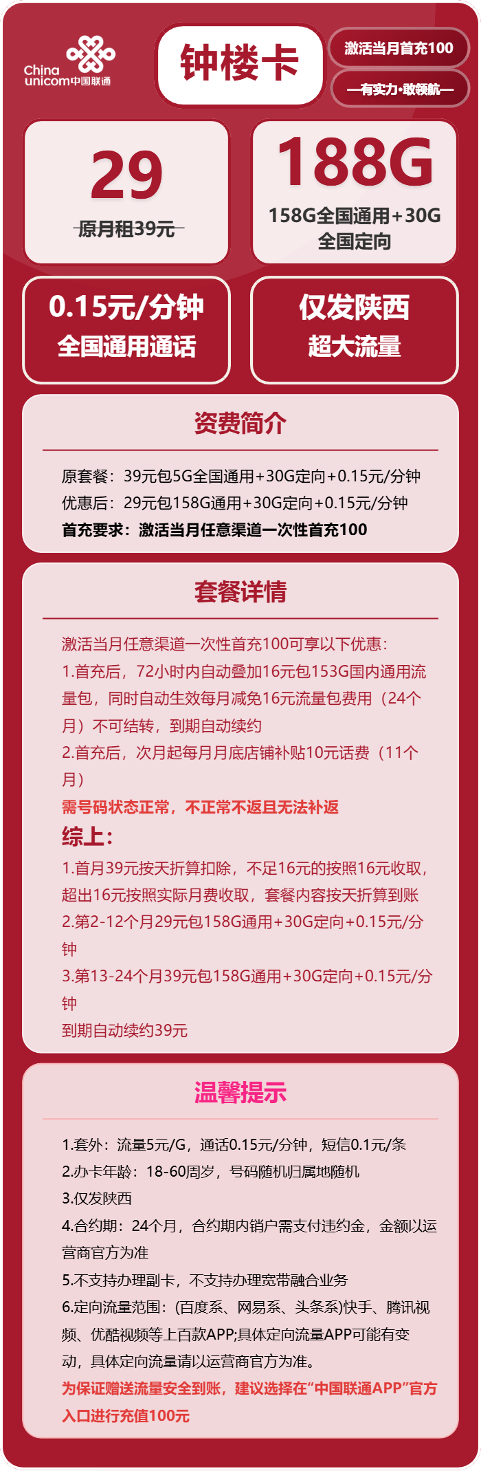 联通钟楼卡29元月租包158G通用+30G定向+通话0.15元/分钟