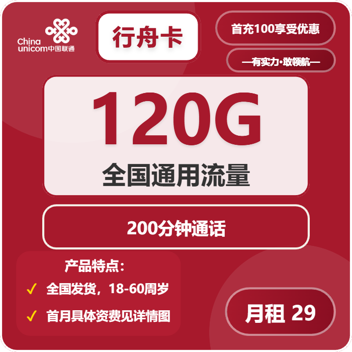 联通行舟卡29元月租包120G通用+200分钟通话