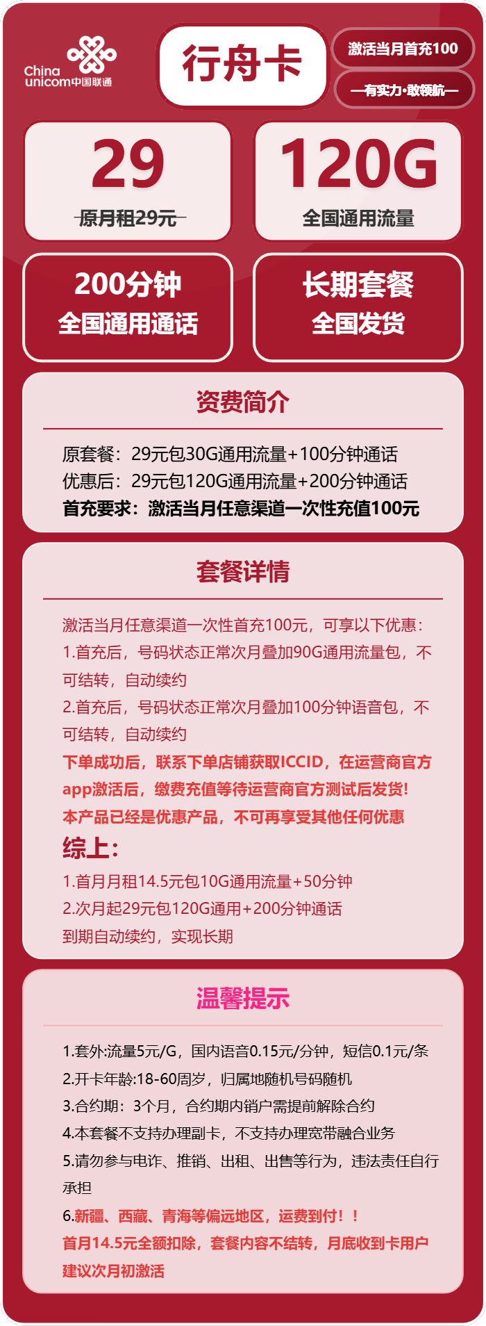 联通行舟卡29元月租包120G通用+200分钟通话