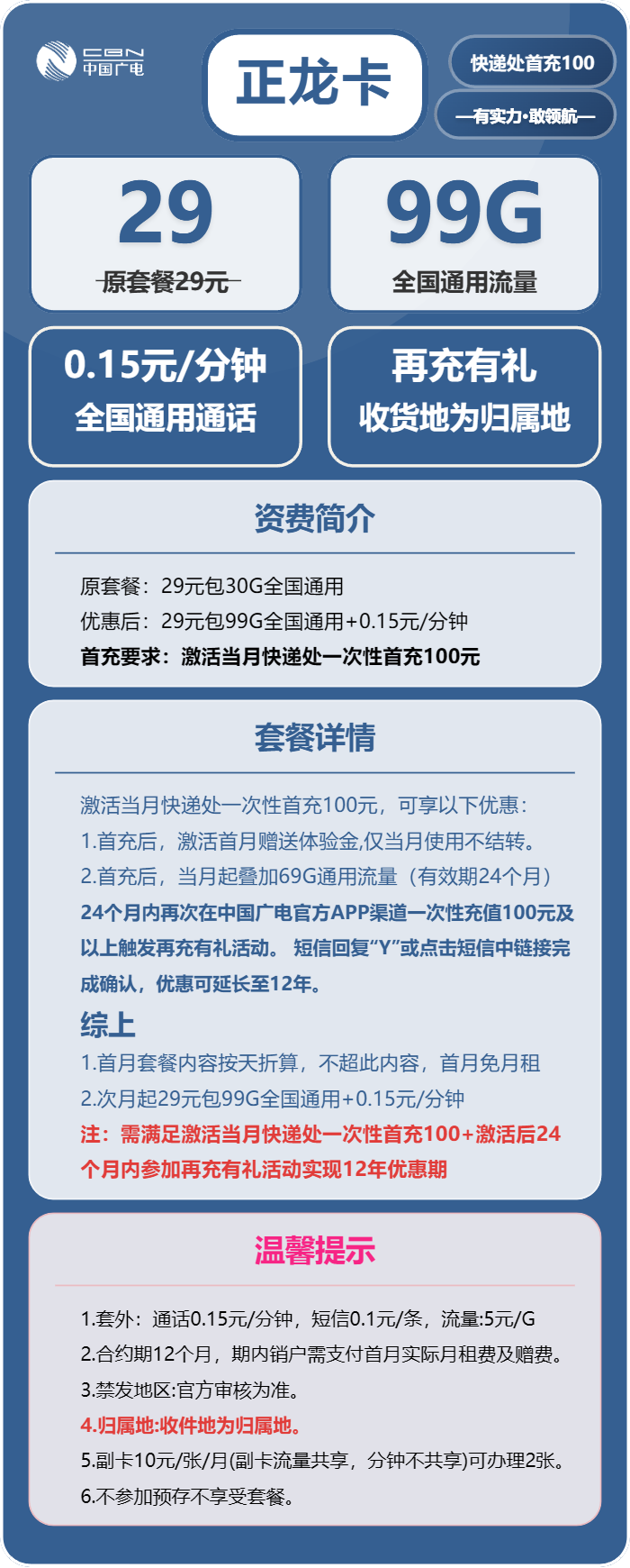 广电正龙卡29元月租包99G通用+通话0.15元/分钟