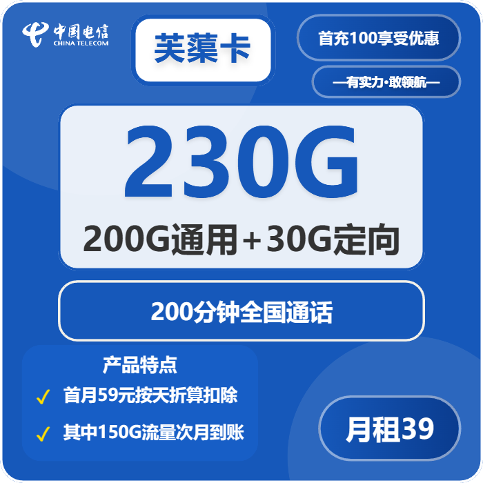 电信芙蕖卡39元月租包200G通用+30G定向+200分钟通话