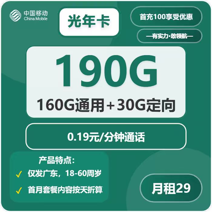 移动光年卡29元月租包160G通用+30G定向+通话0.19元/分钟