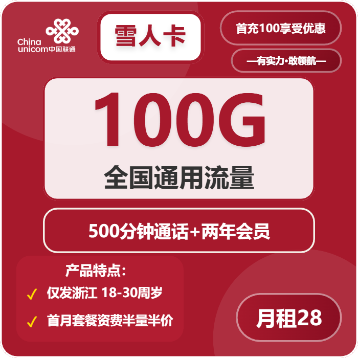 联通雪人卡28元月租包100G通用+500分钟通话