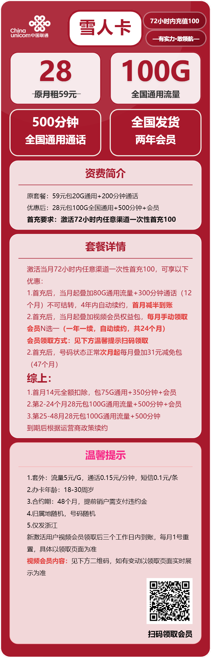 联通雪人卡28元月租包100G通用+500分钟通话