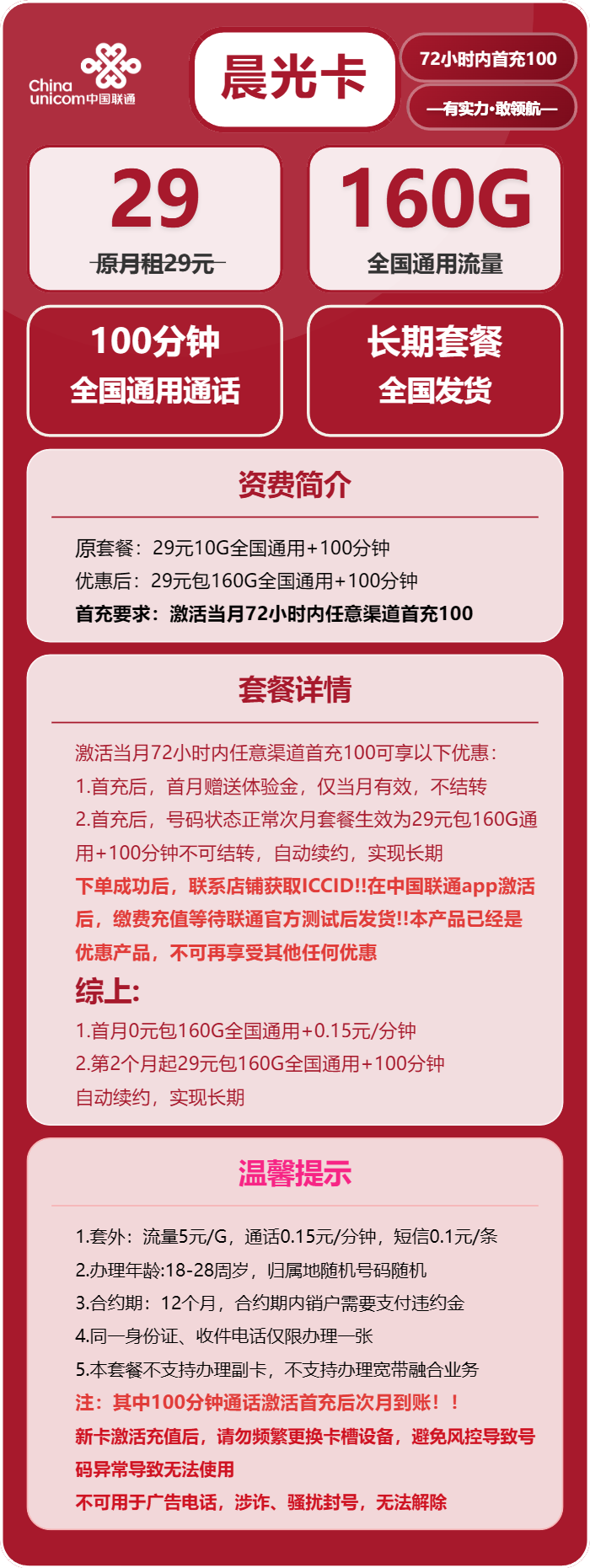 联通晨光卡29元月租包160G通用+100分钟通话