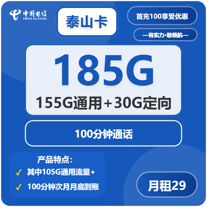 电信泰山卡29元月租包155G通用+30G定向+100分钟通话
