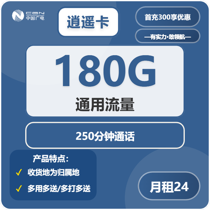 广电逍遥卡24元月租包180G通用+250分钟通话