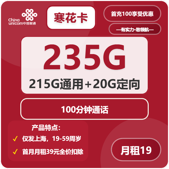 联通寒花卡19元月租包215G通用+20G定向+100分钟通话