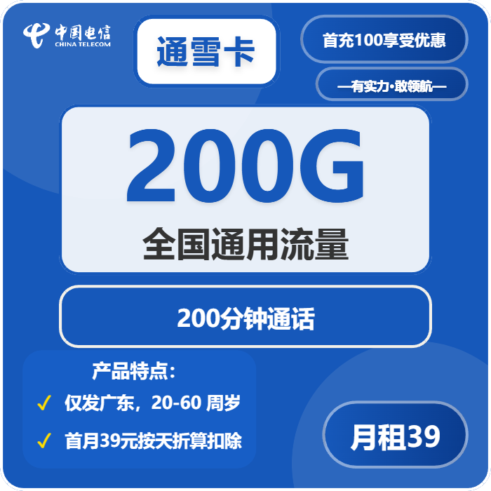电信通雪卡39元月租包200G通用+200分钟通话