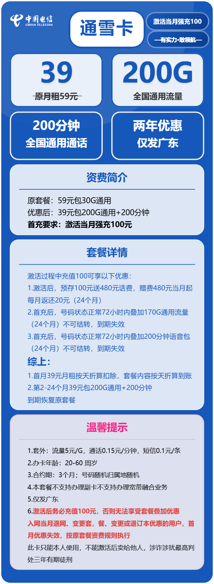 电信通雪卡39元月租包200G通用+200分钟通话