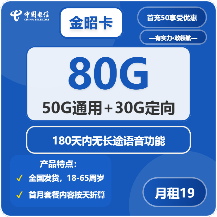 电信金昭卡19元月租包50G通用+30G定向+通话0.1元/分钟