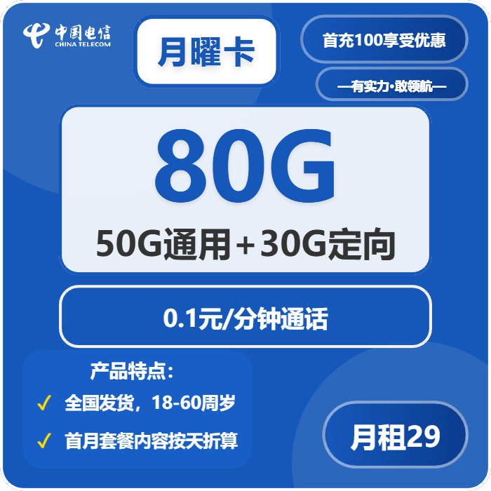电信月曜卡29元月租包50G通用+30G定向+通话0.1元/分钟
