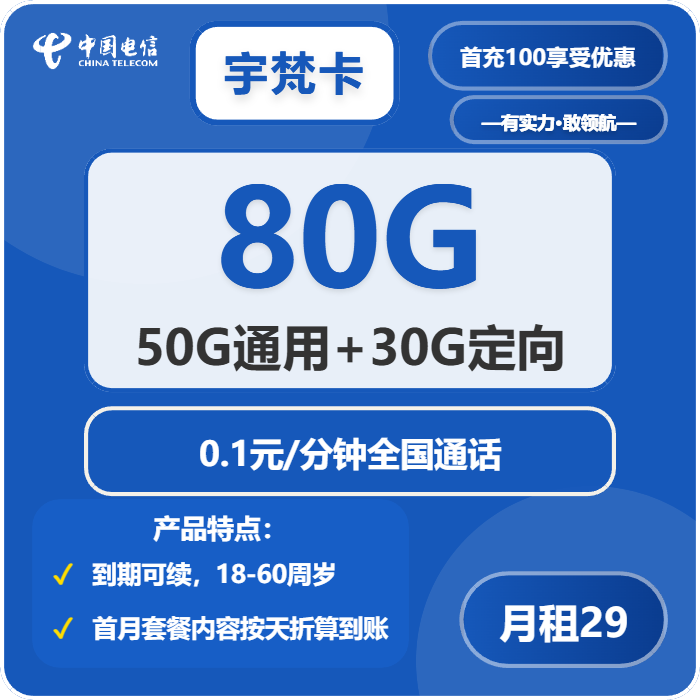 电信宇梵卡29元月租包50G通用+30G定向+通话0.1元/分钟