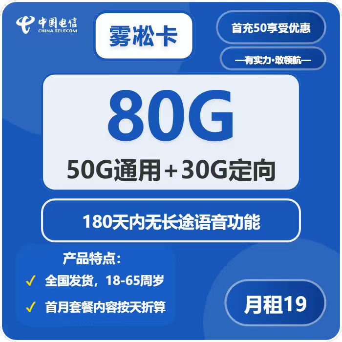 电信雾凇卡19元月租包50G通用+30G定向+通话0.1元/分钟