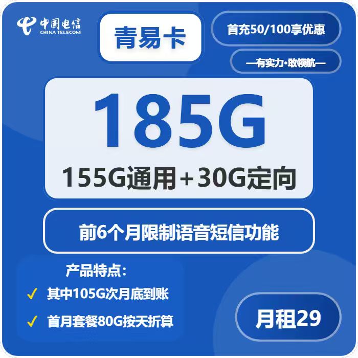 电信青易卡29元月租包155G通用+30G定向+通话0.1元/分钟