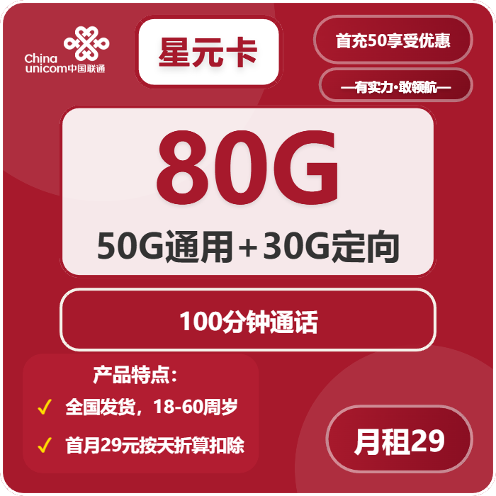 联通星元卡29元月租包50G通用+30G定向+100分钟通话