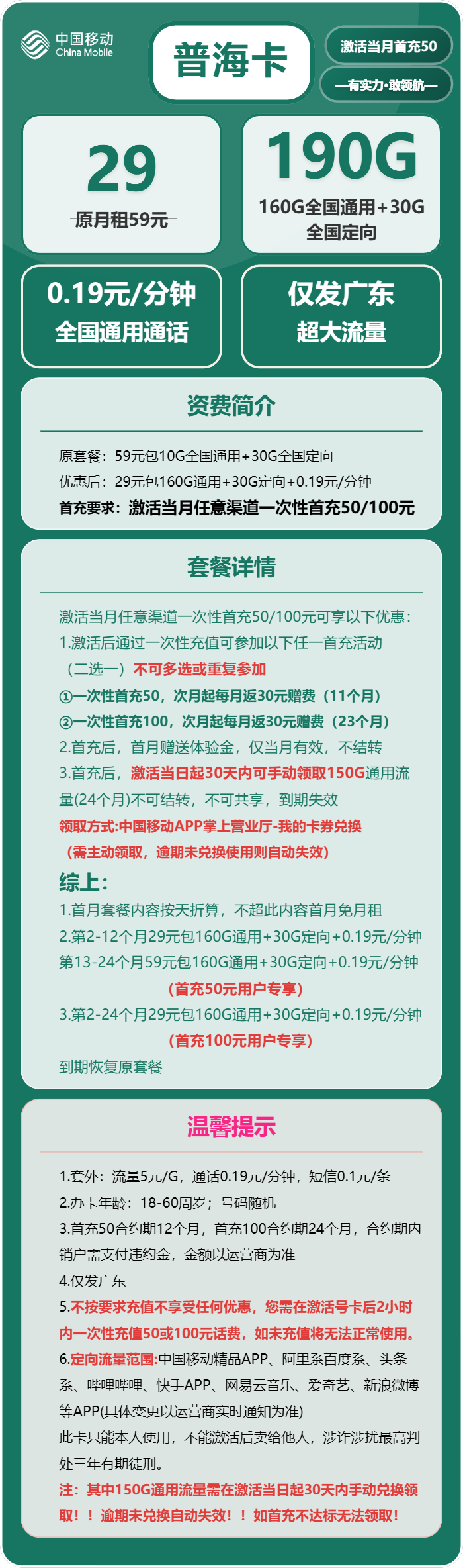 移动普海卡29元月租包160G通用+30G定向+通话0.19元/分钟