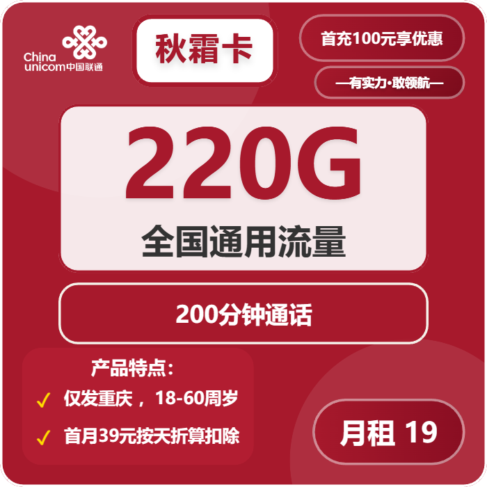 联通秋霜卡19元月租包220G通用+200分钟通话