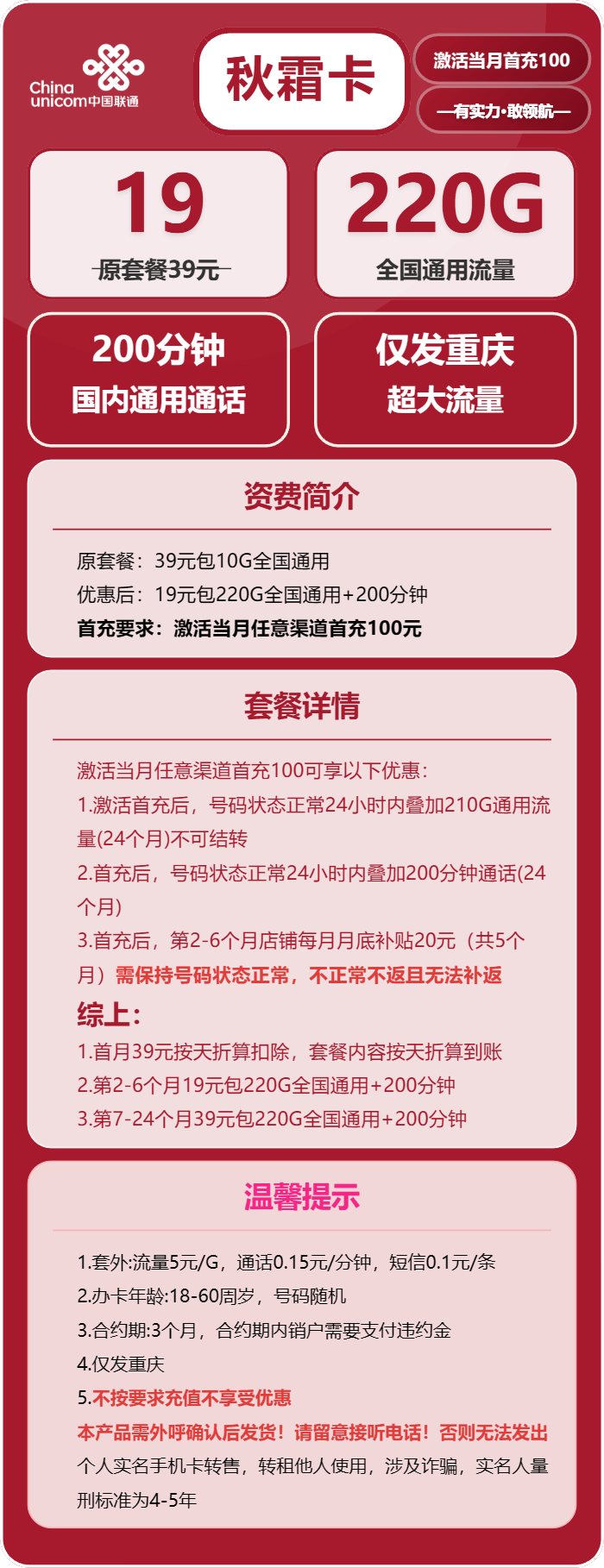联通秋霜卡19元月租包220G通用+200分钟通话