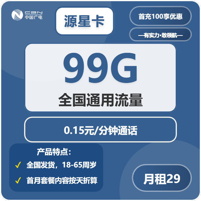 广电源星卡29元月租包99G通用+通话0.15元/分钟