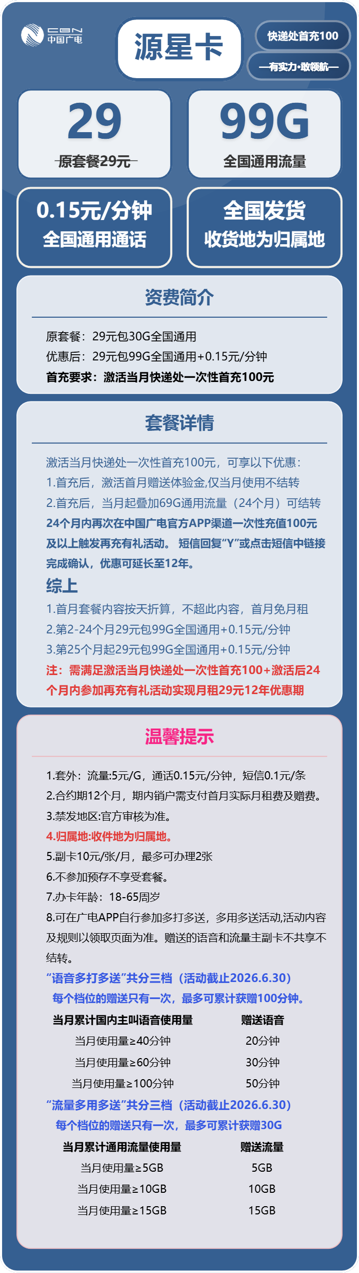 广电源星卡29元月租包99G通用+通话0.15元/分钟
