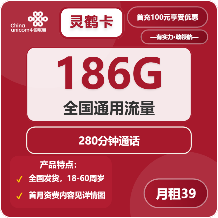 联通灵鹤卡39元月租包186G通用+280分钟通话