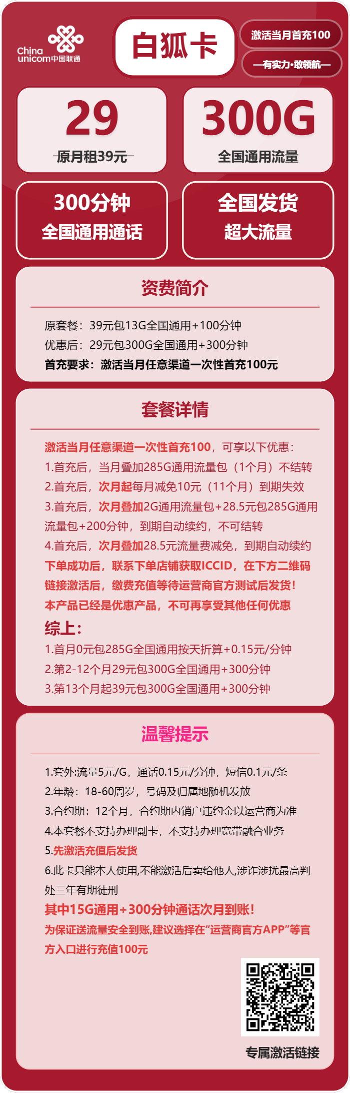 联通白狐卡29元月租包300G通用+300分钟通话