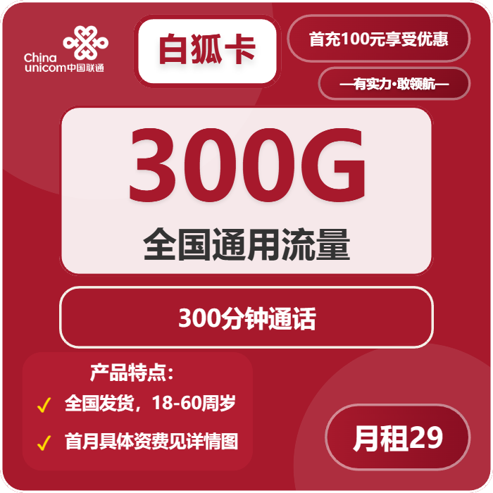 联通白狐卡29元月租包300G通用+300分钟通话