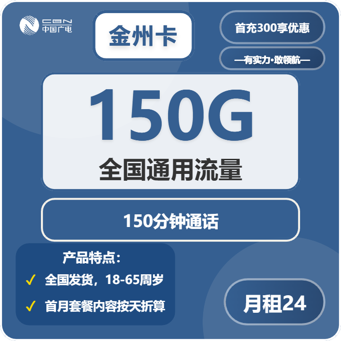 广电金州卡24元月租包150G通用+150分钟通话