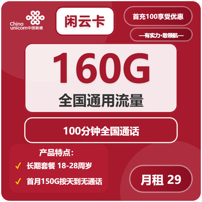 联通闲云卡29元月租包160G通用+100分钟通话