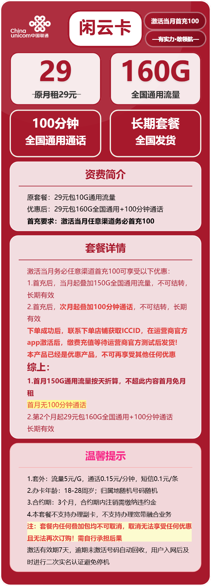 联通闲云卡29元月租包160G通用+100分钟通话