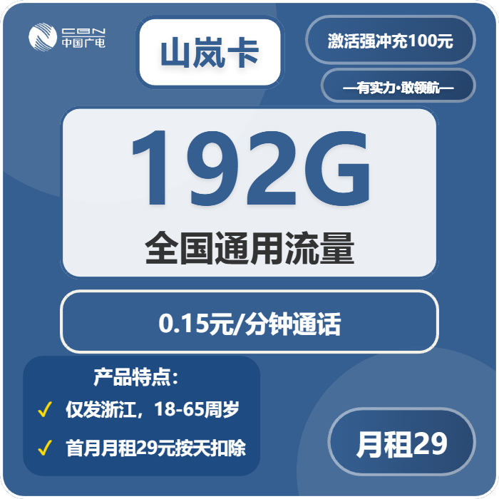 广电山岚卡29元月租包192G通用+通话0.15元/分钟