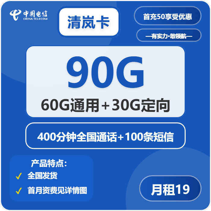 电信清岚卡19元月租包60G通用+30G定向+400分钟通话