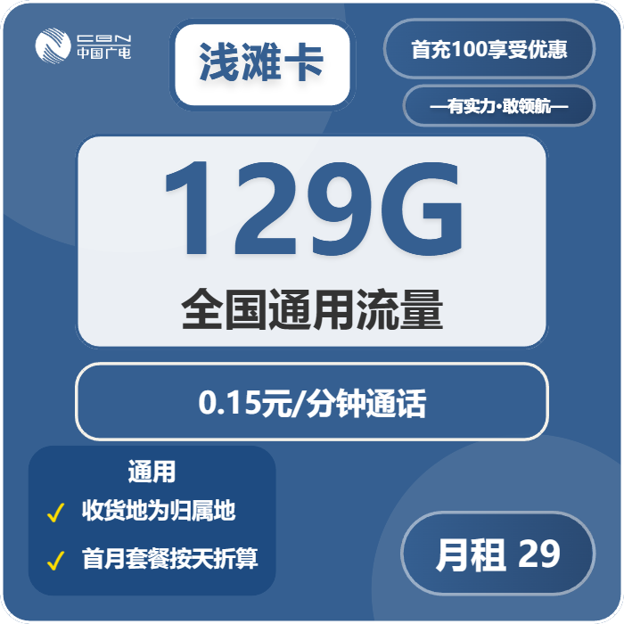 广电浅滩卡29元月租包129G通用+通话0.15元/分钟