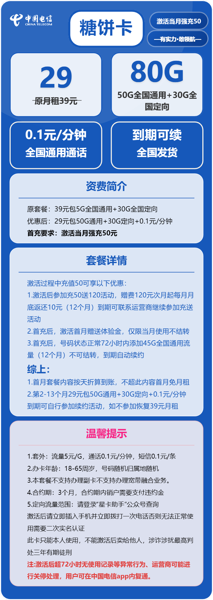 电信糖饼卡29元月租包50G通用+30G定向+通话0.1元/分钟