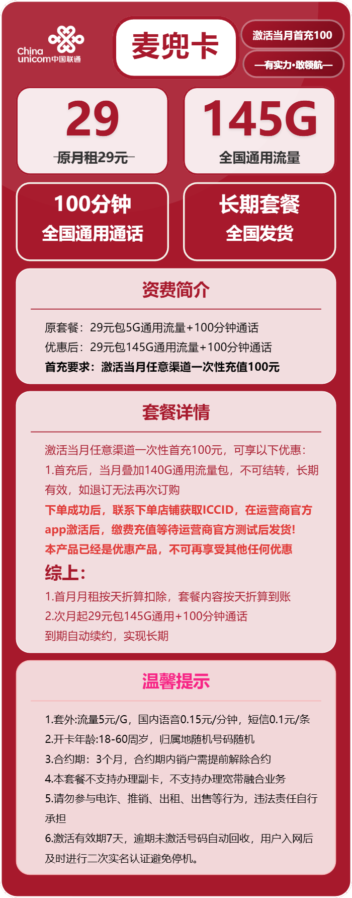 联通麦兜卡29元月租包145G通用+100分钟通话
