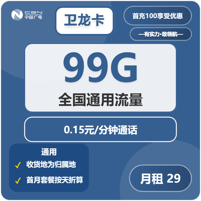 广电卫龙卡29元月租包99G通用+通话0.15元/分钟