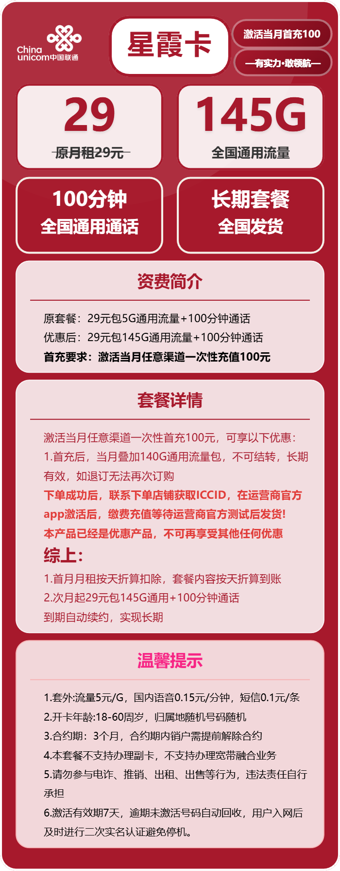 联通星霞卡29元月租包145G通用+100分钟通话
