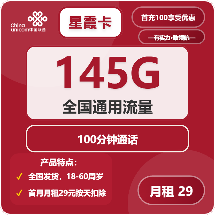 联通星霞卡29元月租包145G通用+100分钟通话