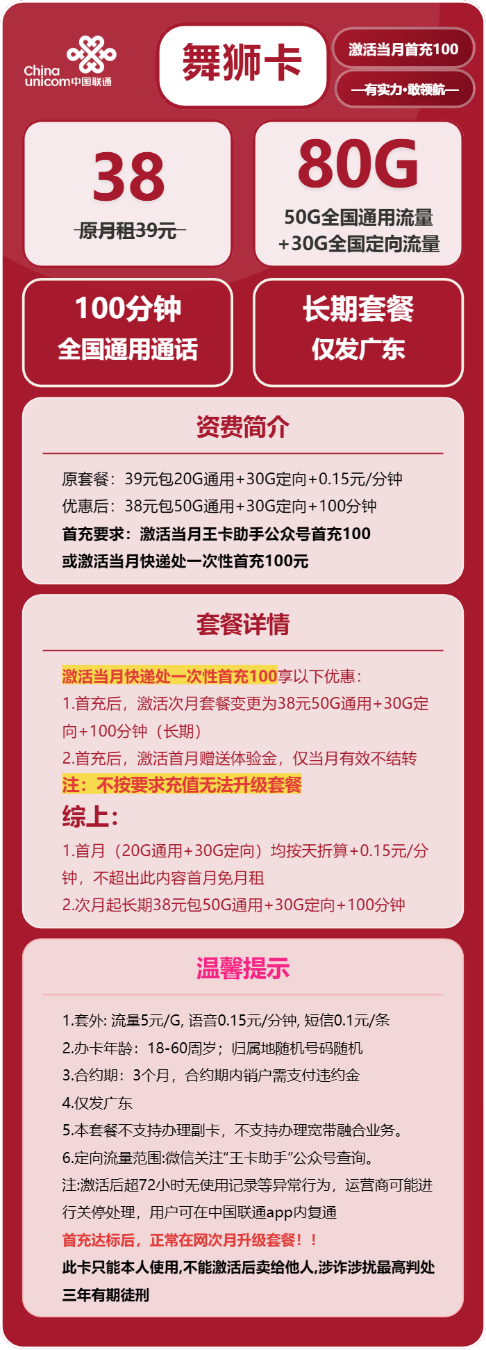 联通舞狮卡38元月租包50G通用+30G定向+100分钟通话