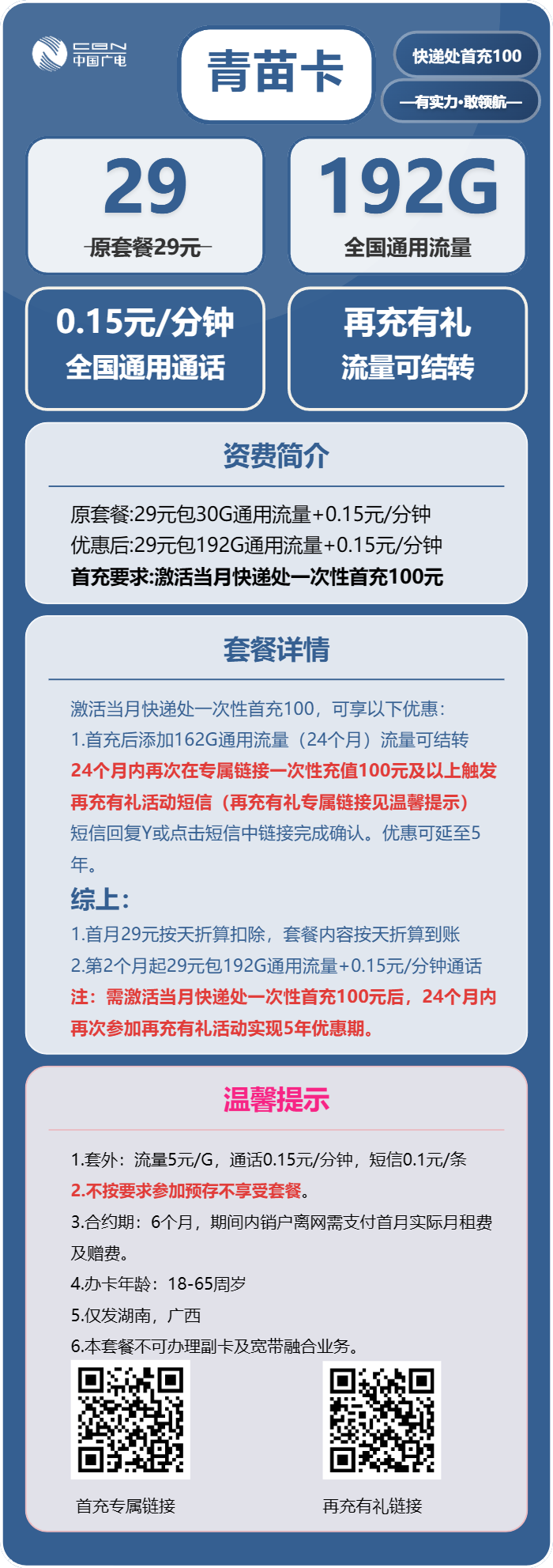 广电青苗卡29元月租包192G通用+通话0.15元/分钟